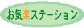 お気楽ステーション