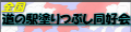 全国道の駅塗りつぶし同好会